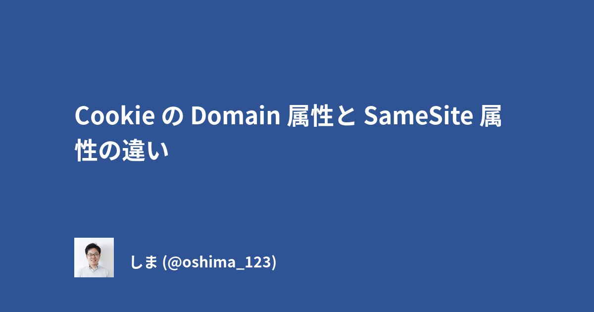 Cookie の Domain 属性と SameSite 属性の違い